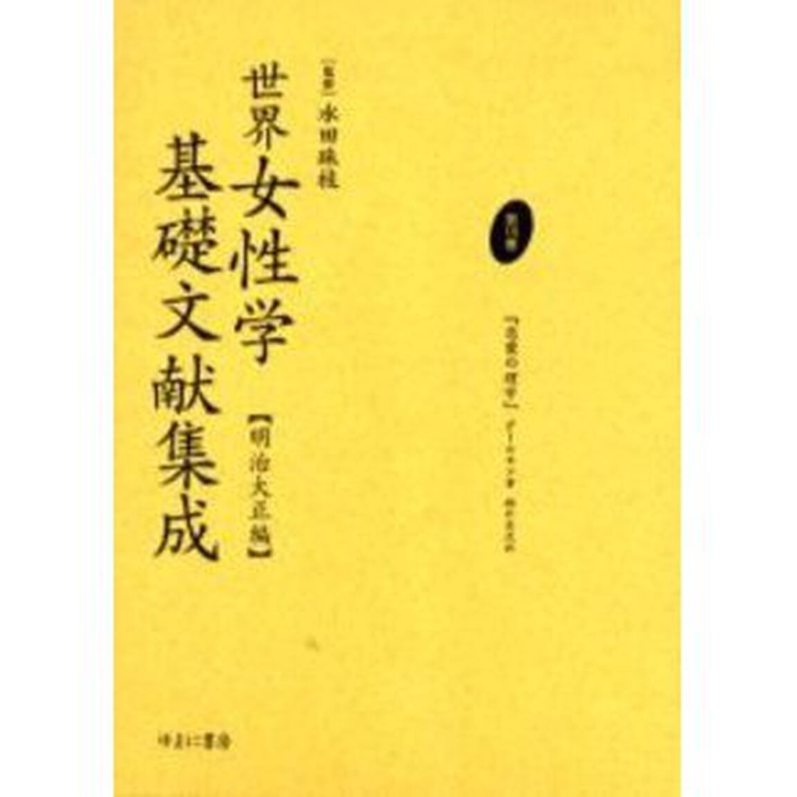 世界女性学基礎文献集成　明治大正編　第１５巻　復刻「恋愛の理学　初版：玄黄社　大正１５年刊」