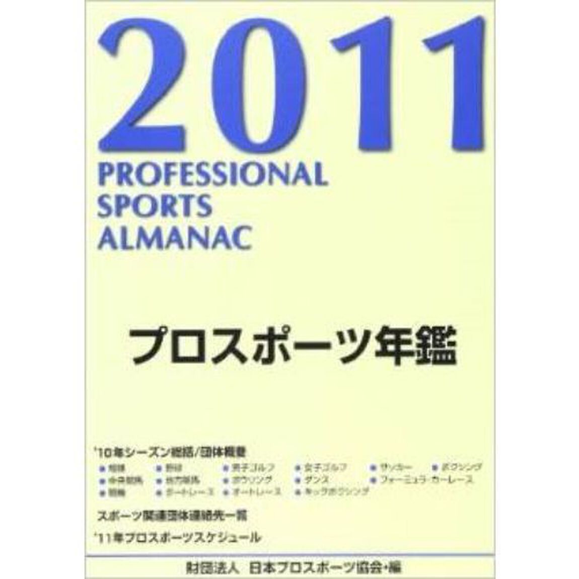 プロスポーツ年鑑　２０１１