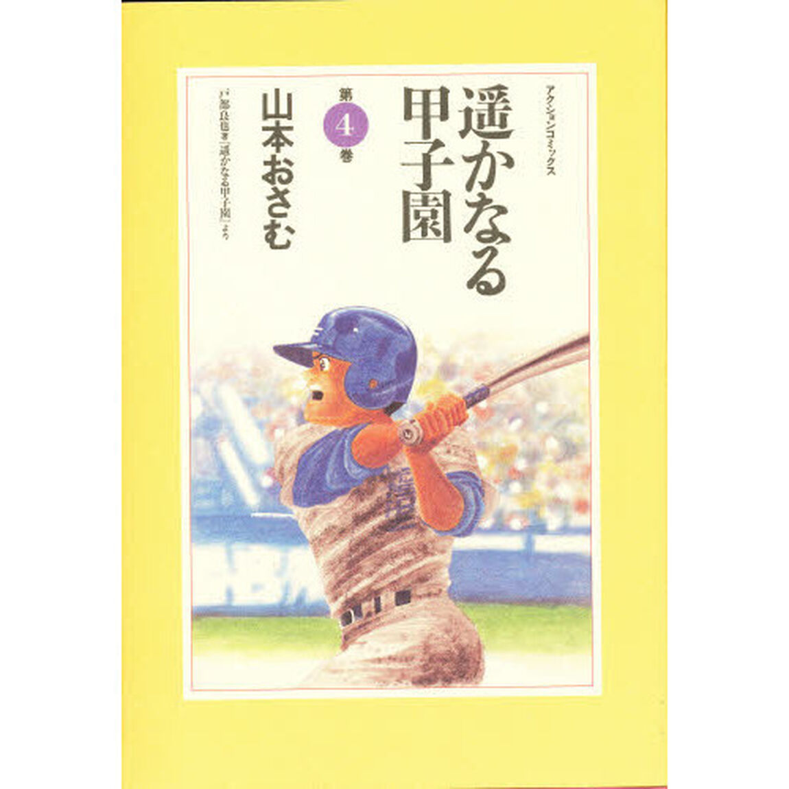 遥かなる甲子園　第４巻