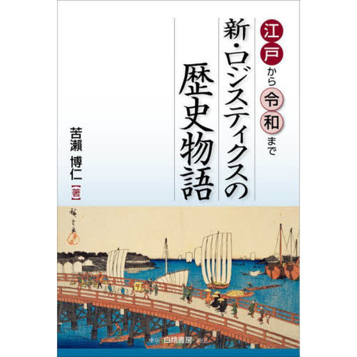 新・ロジスティクスの歴史物語　江戸から令和まで