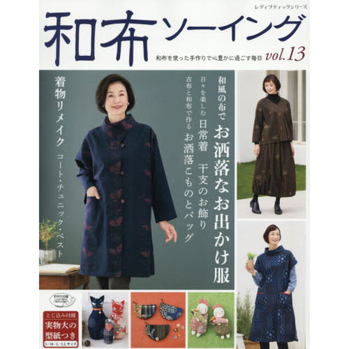 和布ソーイング　ｖｏｌ．１３「和布を使った手作りで心豊かに過ごす毎日」