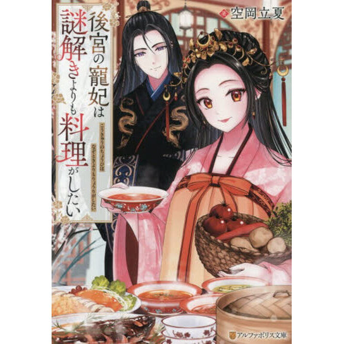 後宮の寵妃は謎解きよりも料理がしたい