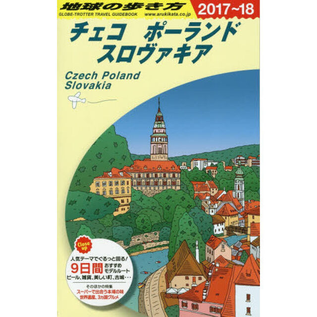A26 地球の歩き方 チェコ ポーランド スロヴァキア 2017~2018「２０１８年版」「チェコ／ポーランド／スロヴァキア」