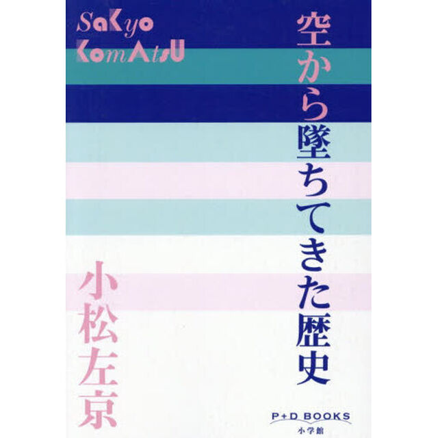 空から墜ちてきた歴史