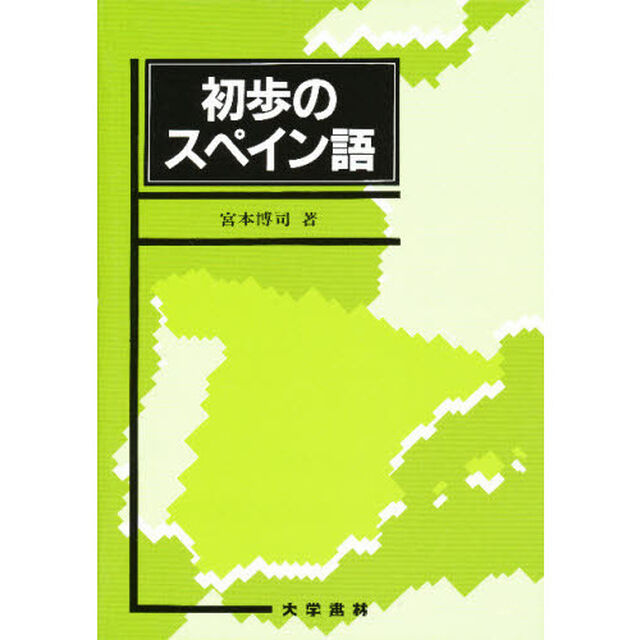 初歩のスペイン語