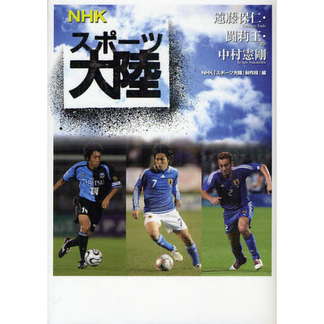 ＮＨＫスポーツ大陸　〔２〕「遠藤保仁・闘莉王・中村憲剛」