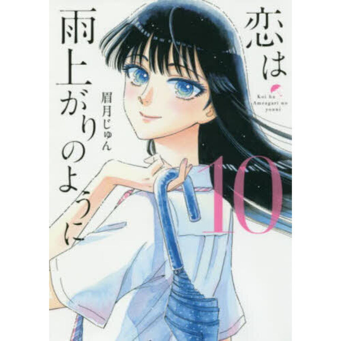 恋は雨上がりのように　１０