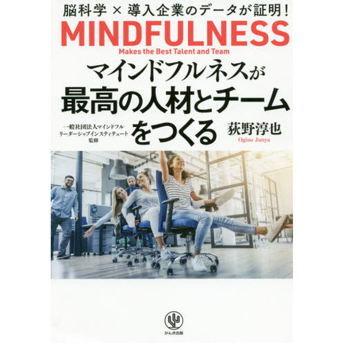 マインドフルネスが最高の人材とチームをつくる　脳科学&times;導入企業のデータが証明！