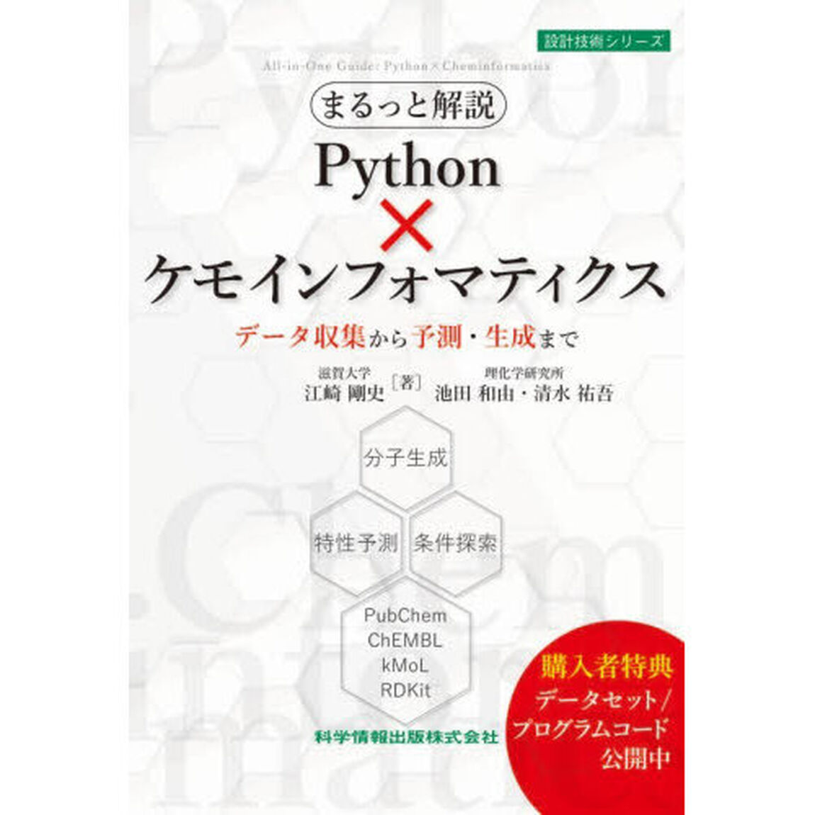 まるっと解説Ｐｙｔｈｏｎ&times;ケモインフォマティクス　データ収集から予測・生成まで
