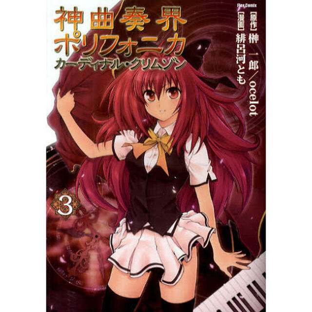 神曲奏界ポリフォニカ　カーディナル・クリムゾン　３
