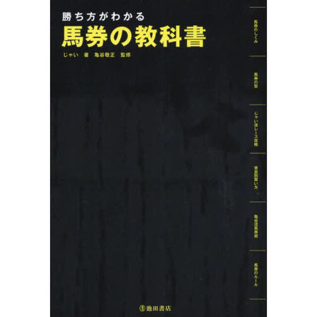 勝ち方がわかる馬券の教科書