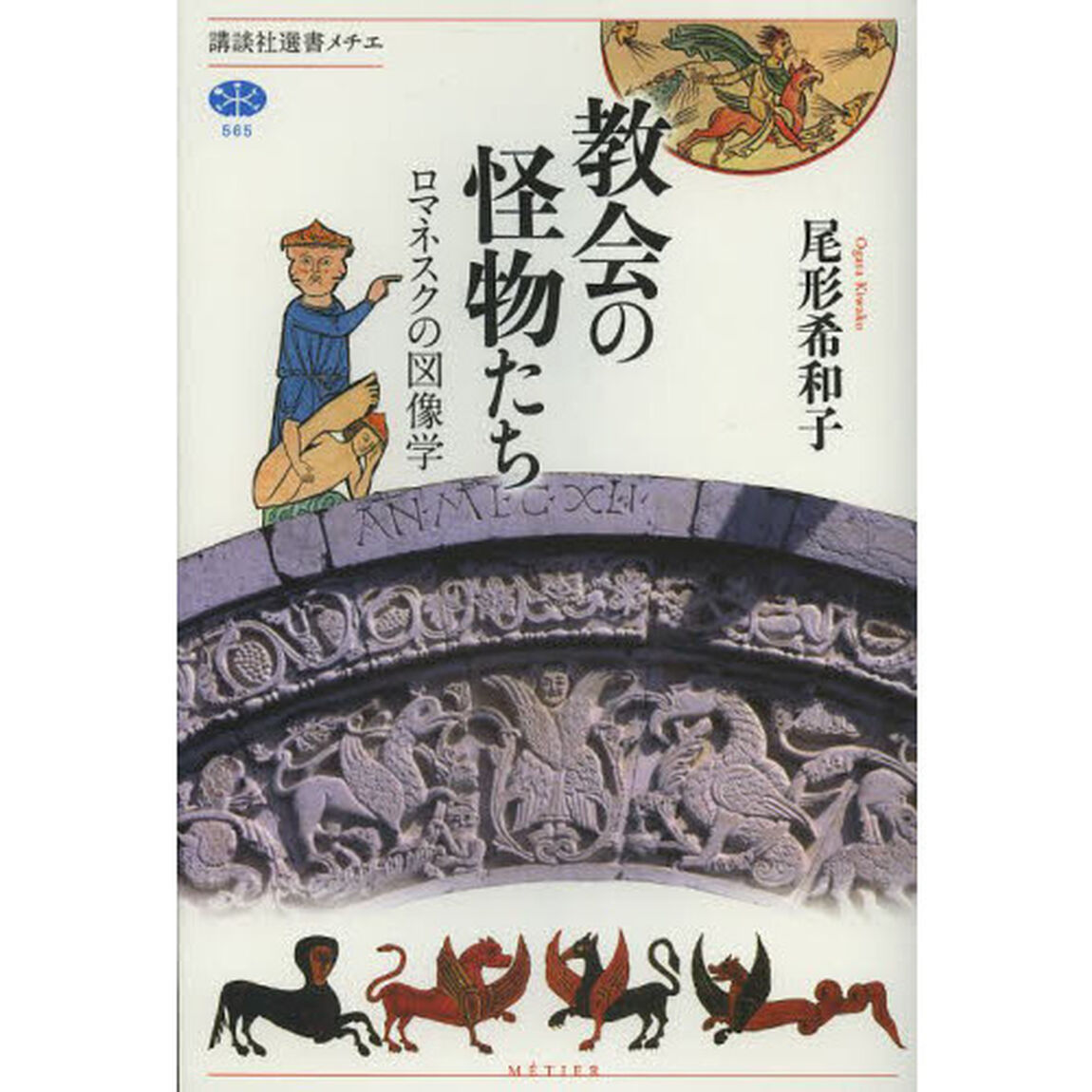 教会の怪物たち　ロマネスクの図像学