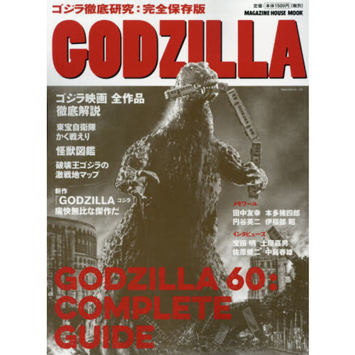 ＧＯＤＺＩＬＬＡ　ゴジラ徹底研究　ＧＯＤＺＩＬＬＡ　６０：ＣＯＭＰＬＥＴＥ　ＧＵＩＤＥ