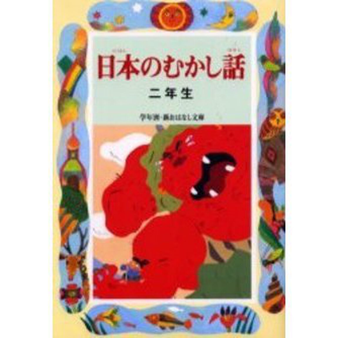 日本のむかし話　２年生