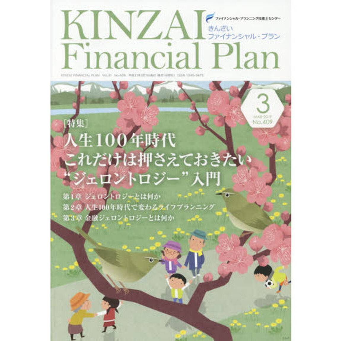 ＫＩＮＺＡＩ　Ｆｉｎａｎｃｉａｌ　Ｐｌａｎ　Ｎｏ．４０９（２０１９．３）「〈特集〉人生１００年時代これだけは押さえておきたい&ldquo;ジェントロジー&rdquo;入門」