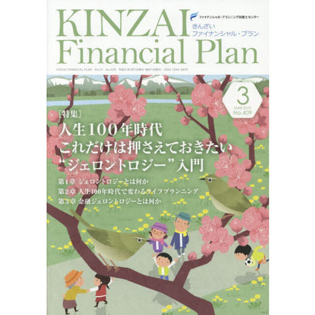 ＫＩＮＺＡＩ　Ｆｉｎａｎｃｉａｌ　Ｐｌａｎ　Ｎｏ．４０９（２０１９．３）「〈特集〉人生１００年時代これだけは押さえておきたい&ldquo;ジェントロジー&rdquo;入門」
