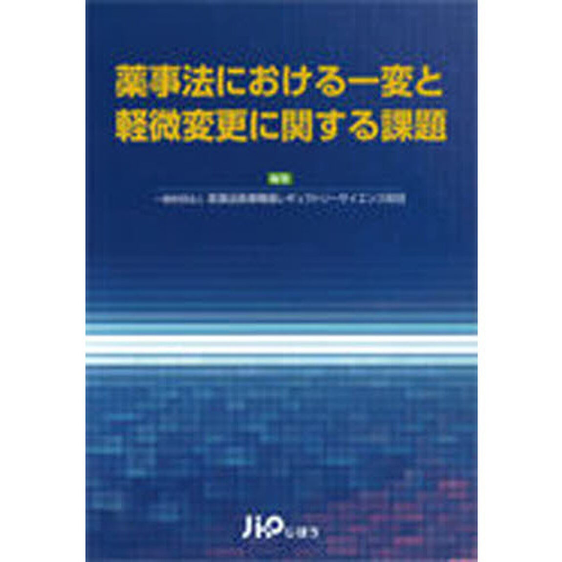 薬事法における一変と軽微変更に関する課題