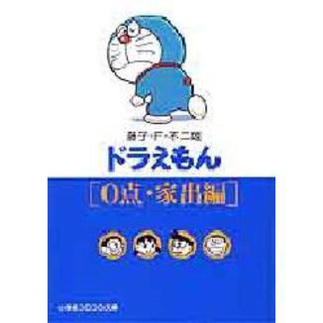 ドラえもん　０点・家出編