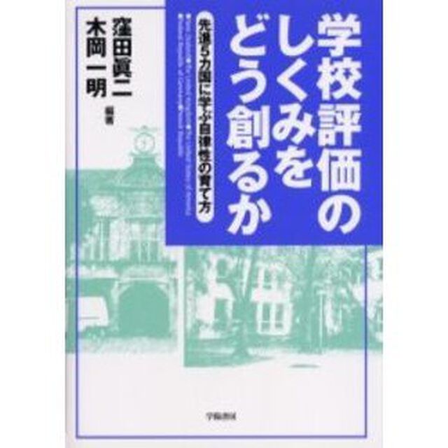 学校評価のしくみをどう創るか　先進５カ国に学ぶ自律性の育て方
