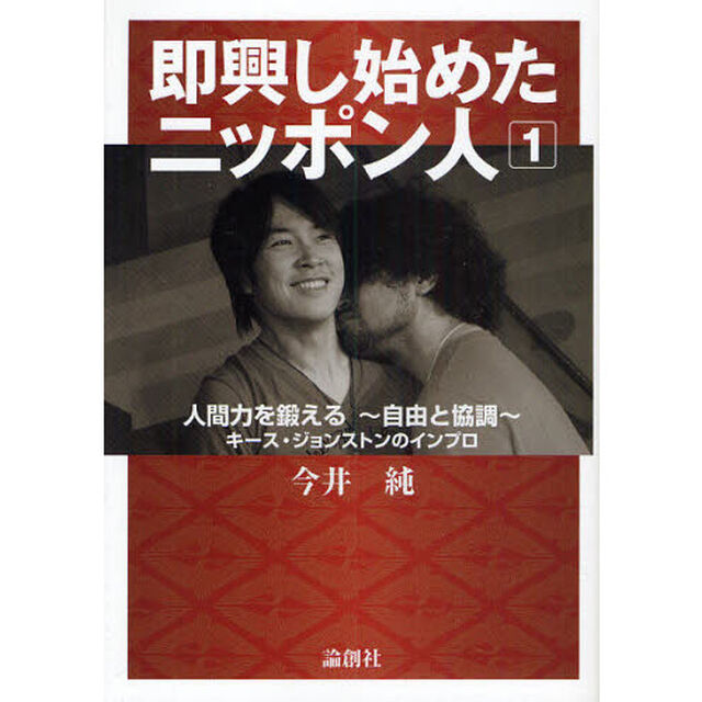 即興し始めたニッポン人　キース・ジョンストンのインプロ　１「人間力を鍛える〜自由と協調〜」