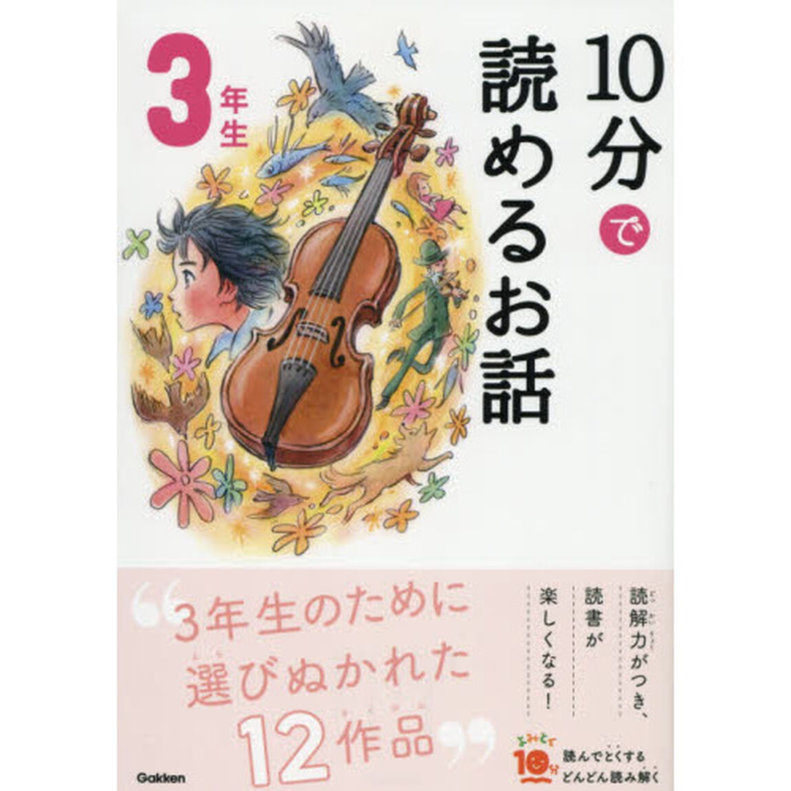 10分で読めるお話 3年生 (よみとく10分)「増補改訂版」