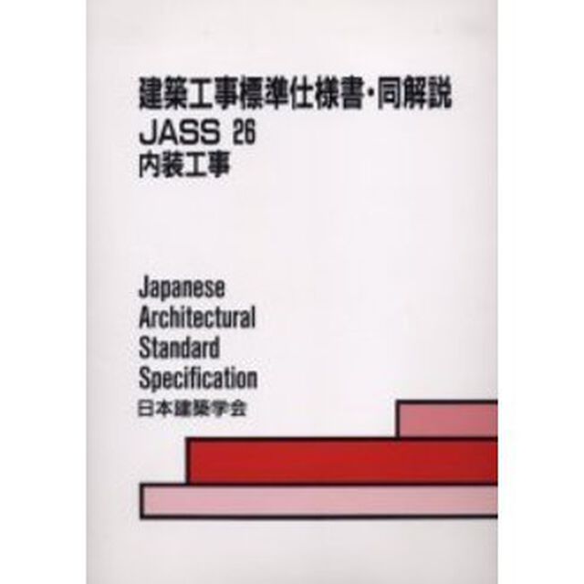 建築工事標準仕様書・同解説　ＪＡＳＳ２６「第２版」「内装工事」