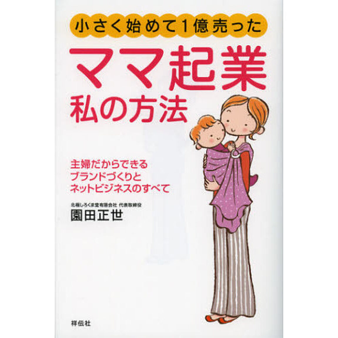 ママ起業私の方法　小さく始めて１億売った　主婦だからできるブランドづくりとネットビジネスのすべて