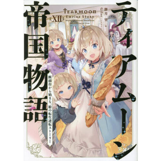 ティアムーン帝国物語　断頭台から始まる、姫の転生逆転ストーリー　１２