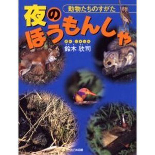夜のほうもんしゃ　動物たちのすがた