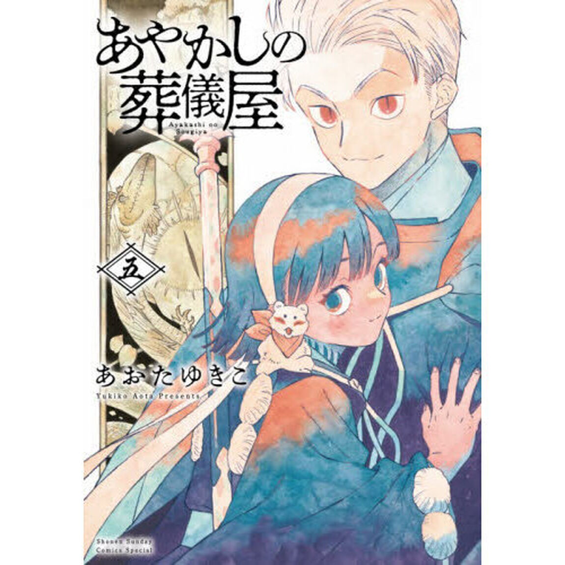 あやかしの葬儀屋　５