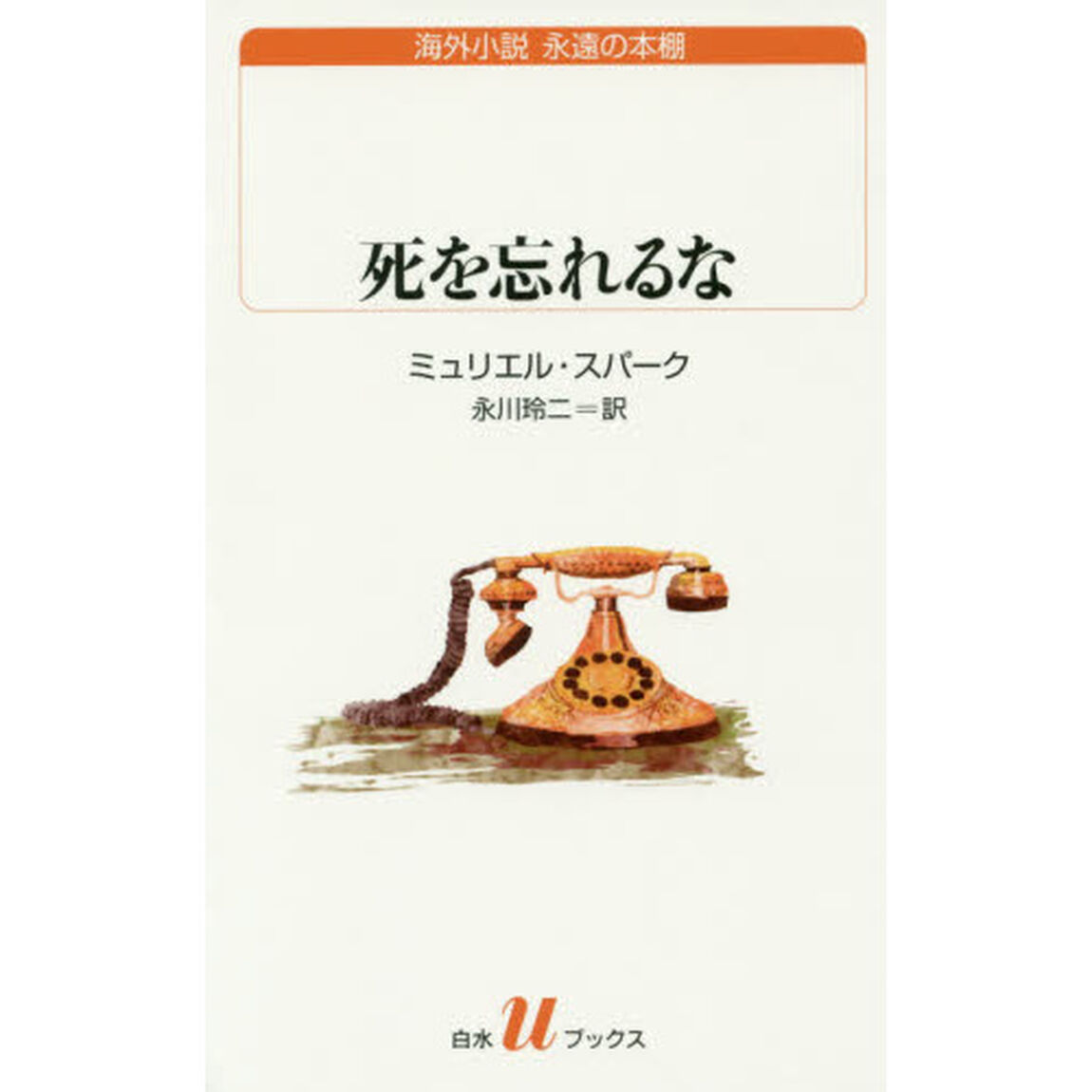 死を忘れるな