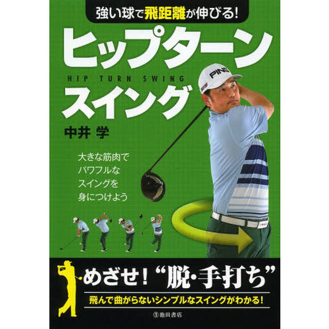 強い球で飛距離が伸びる！ヒップターンスイング