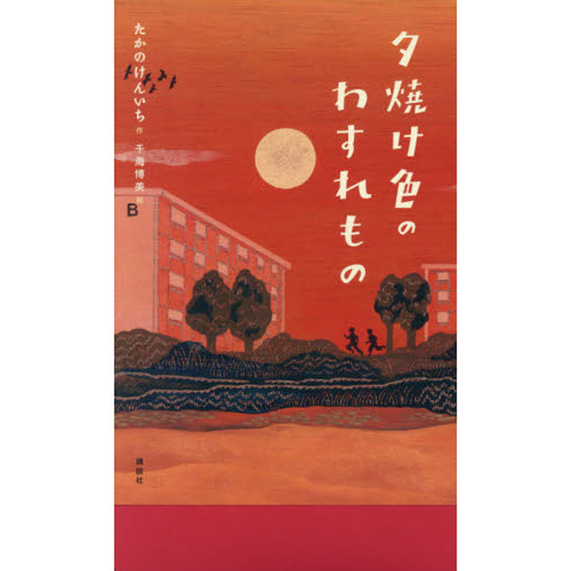 夕焼け色のわすれもの