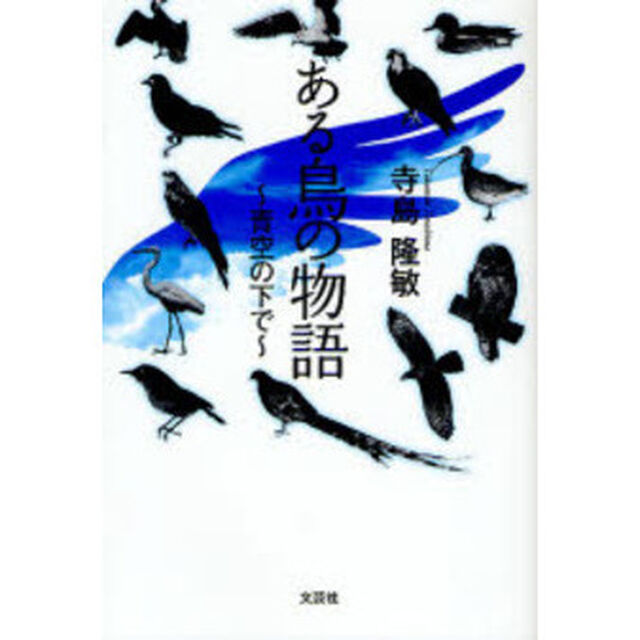 ある鳥の物語〜青空の下で〜