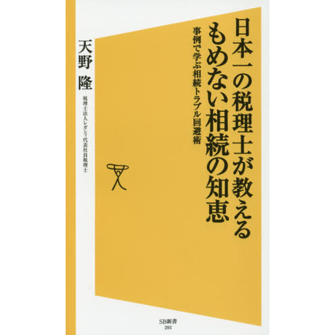 日本一の税理士が教えるもめない相続の知恵　事例で学ぶ相続トラブル回避術