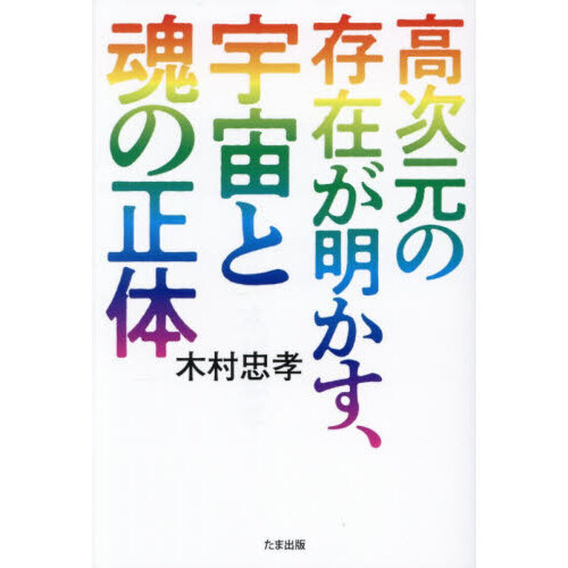 高次元の存在が明かす、宇宙と魂の正体
