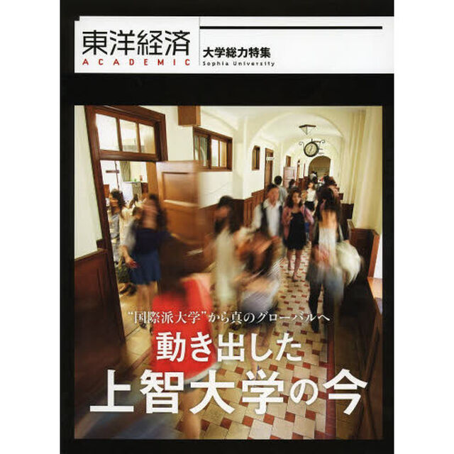東洋経済ＡＣＡＤＥＭＩＣ　&ldquo;国際派大学&rdquo;から真のグローバルへ動き出した上智大学の今　大学総力特集