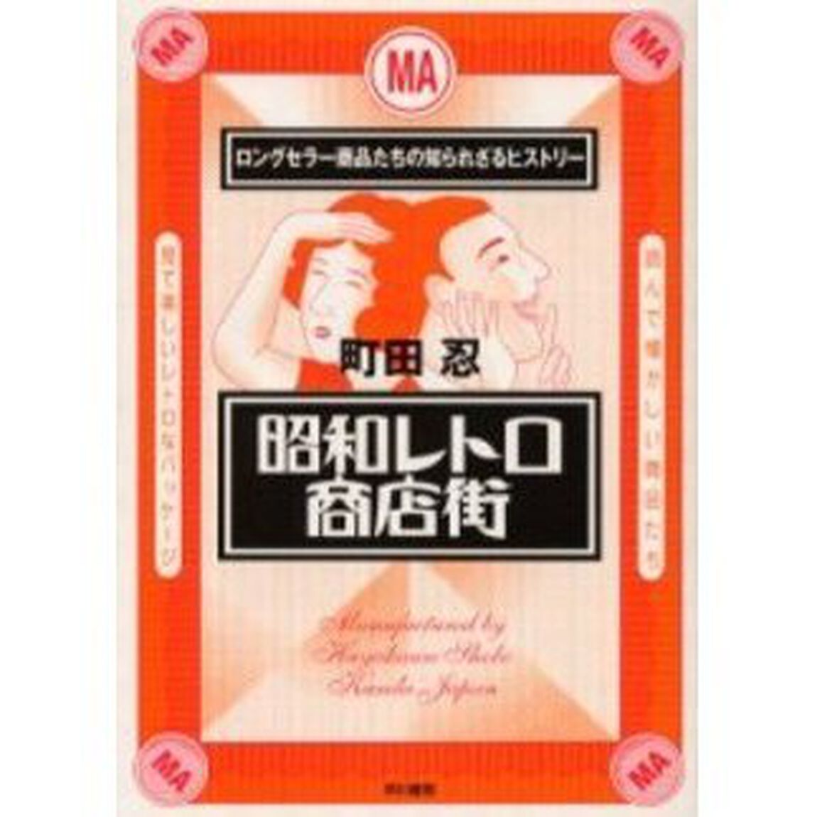 昭和レトロ商店街　ロングセラー商品たちの知られざるヒストリー