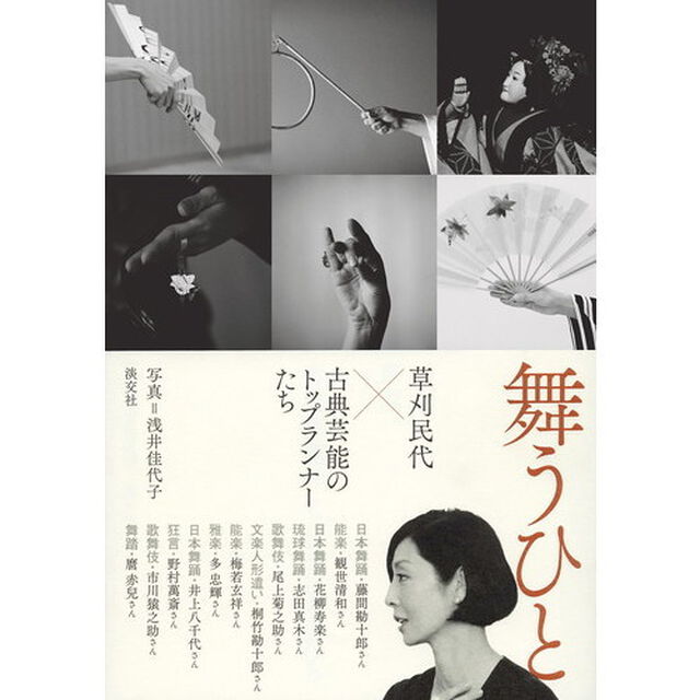 舞うひと　草刈民代&times;古典芸能のトップランナーたち
