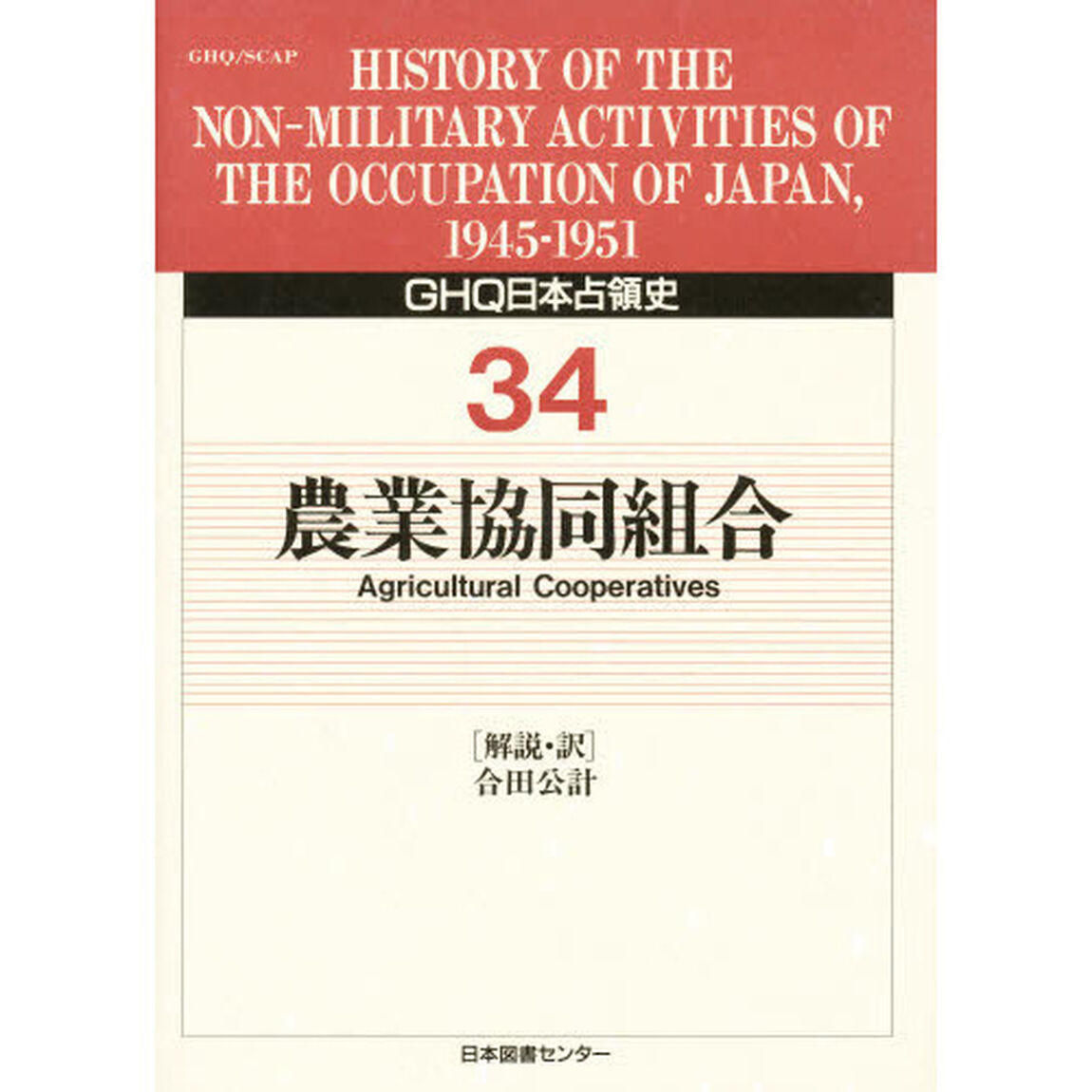 ＧＨＱ日本占領史　３４「農業協同組合」