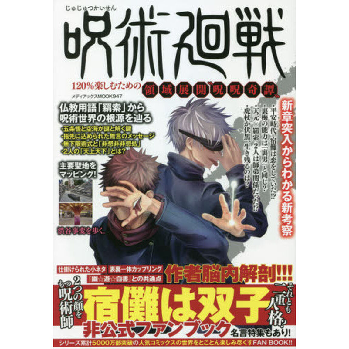 呪術廻戦１２０％楽しむための領域展開&ldquo;呪呪奇譚&rdquo;