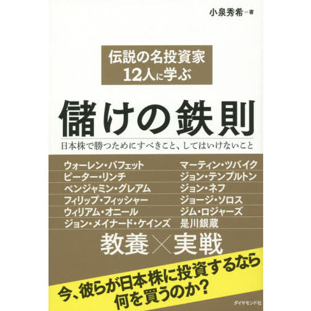 伝説の名投資家12人に学ぶ儲けの鉄則---日本株で勝つためにすべきこと、してはいけないこと