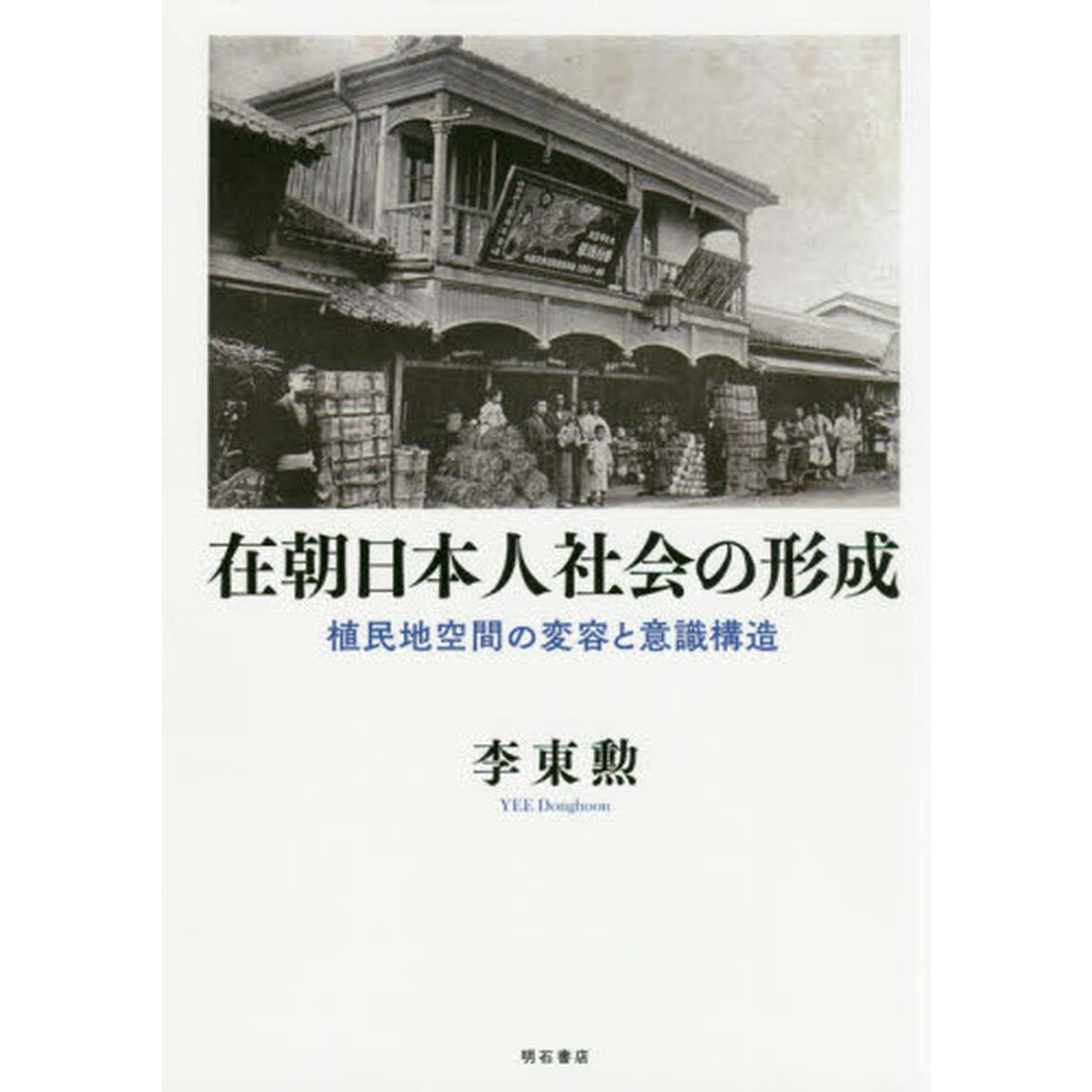 在朝日本人社会の形成　植民地空間の変容と意識構造