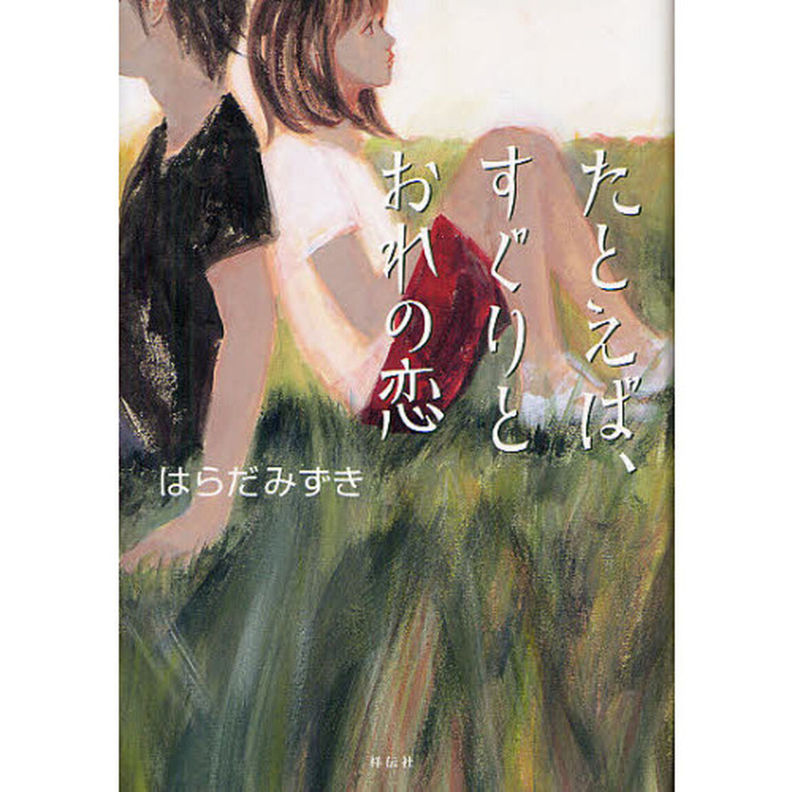 たとえば、すぐりとおれの恋