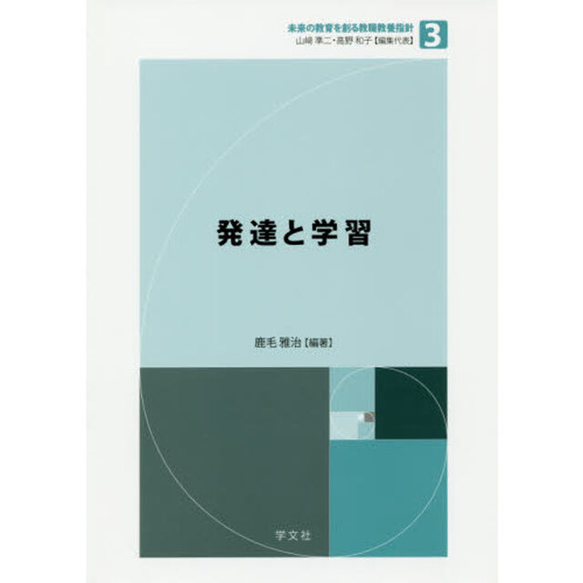発達と学習