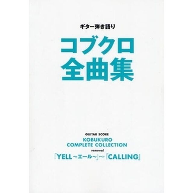 ギター弾き語り コブクロ全曲集 「YELL〜エール〜」〜『CALLING』