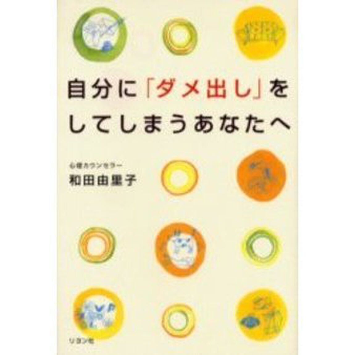 自分に「ダメ出し」をしてしまうあなたへ