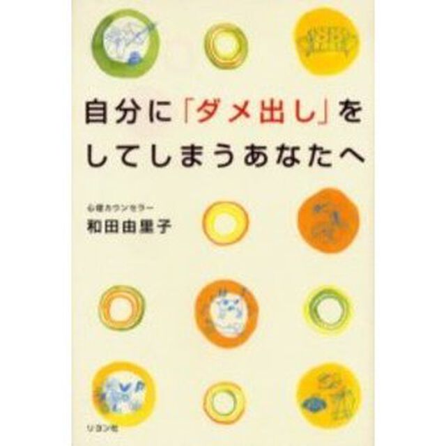 自分に「ダメ出し」をしてしまうあなたへ