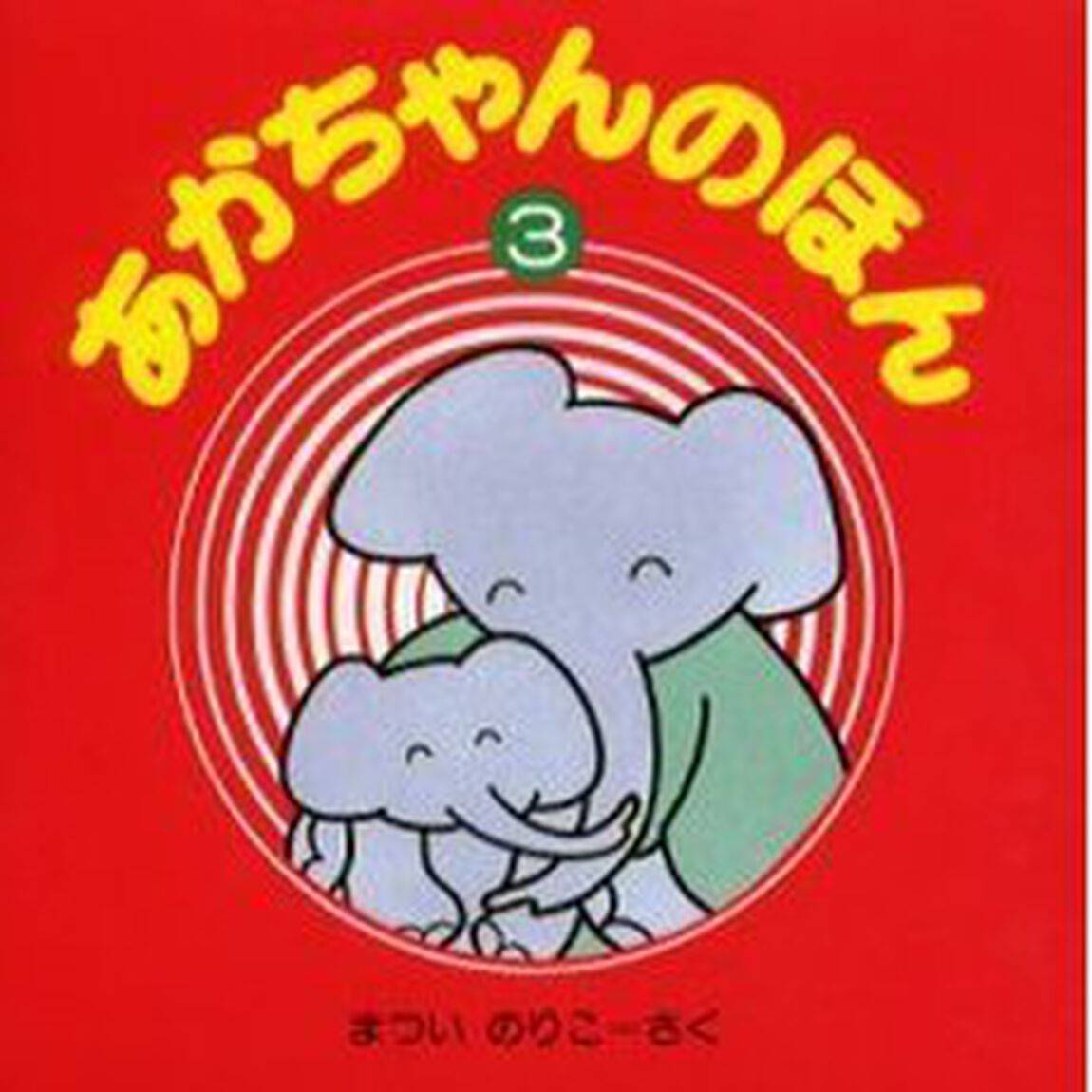 あかちゃんのほん　　　３　３冊セット　改
