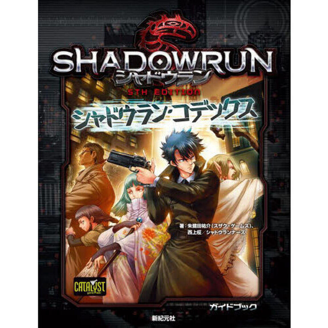 シャドウラン・コデックス　シャドウラン５ＴＨ　ＥＤＩＴＩＯＮガイドブック